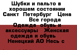 Шубки и пальто в  хорошем состоянии Санкт- Петербург › Цена ­ 500 - Все города Одежда, обувь и аксессуары » Женская одежда и обувь   . Ненецкий АО,Несь с.